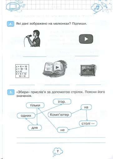 Я досліджую світ. Інформатика. 3 клас. Робочий зошит - фото 6