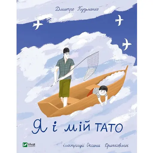 Книга Я і мій тато. Серія Мрійники. Автор - Дмитро Кузьменко, Оксана Драчковська (Vivat) - фото 1