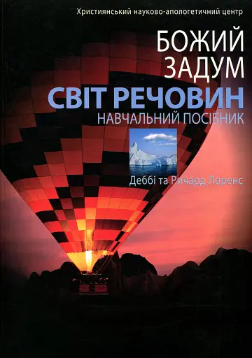 Божий задум. Світ речовин