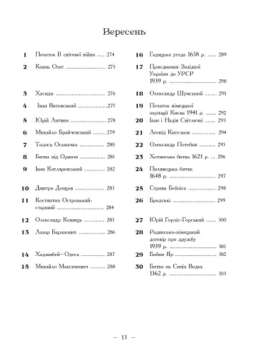 Рік української історії. Календар-довідник - фото 10