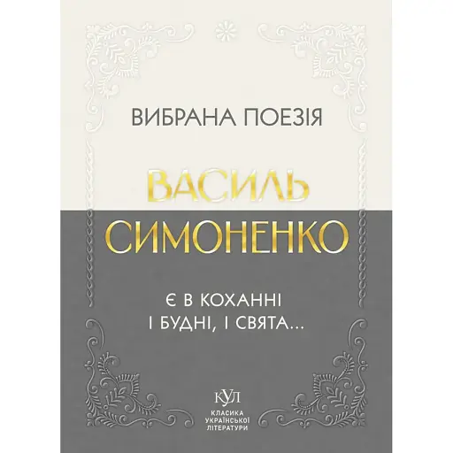 Вибрана поезія. Є в коханні і будні, і свята - фото 1