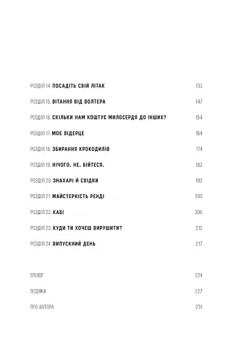 Любити всіх і завжди у світі, повному невдач та складних людей - фото 3