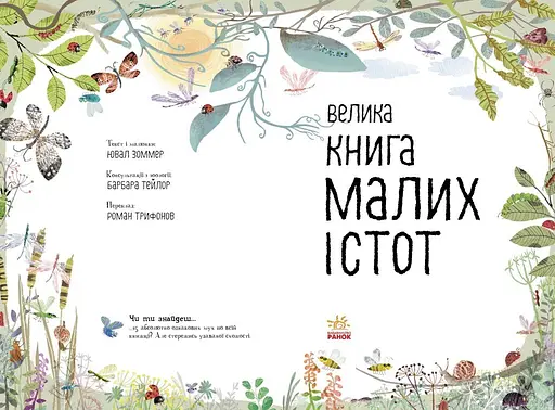 Велика книга малих істот Ранок - Ювал Зоммер (N1432001У) - фото 2