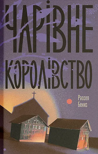 Чарівне королівство - Рассел Бенкс