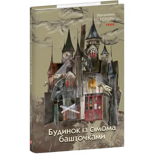 Книга Будинок із сімома башточками. Зарубіжні авторські зібрання - Натаніель Готорн (Folio)