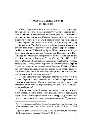 Народження Східної Європи: українські трансформації - фото 2