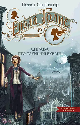 Енола Голмс. Справа про таємничі букети - Ненсі Спрінґер - фото 1