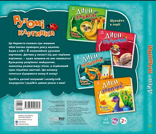 Диво-машини - Ірина Сонечко - фото 2