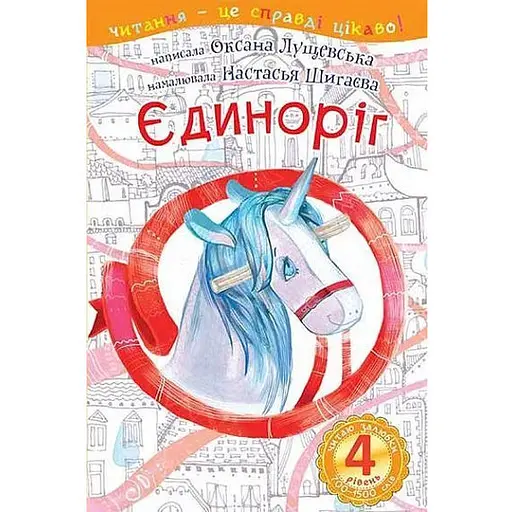 Книга Єдиноріг. Читаю залюбки. 4 рівень. Автор - Оксана Лущевська (Богдан)