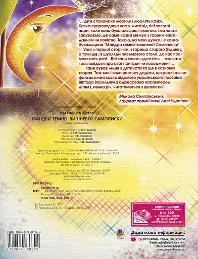 Мандри темно-вишневої Самописки. Казка-бувальщина. - фото 2