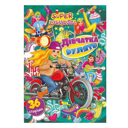 Книжка раскраска "Девушки рулят" РМ-53-01, 36 страниц