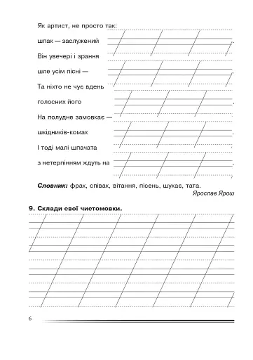 Українська мова та читання. 2 клас. Вчимося складати вірші, загадки, казки. Зошит з розвитку зв’язного мовлення - фото 5