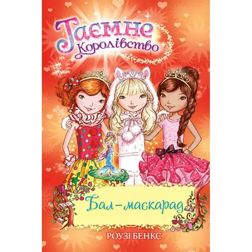 Книга Тайное королевство. Балл-маскарад. Книга 17. Автор – Бэнкс Р. (Родной язык)