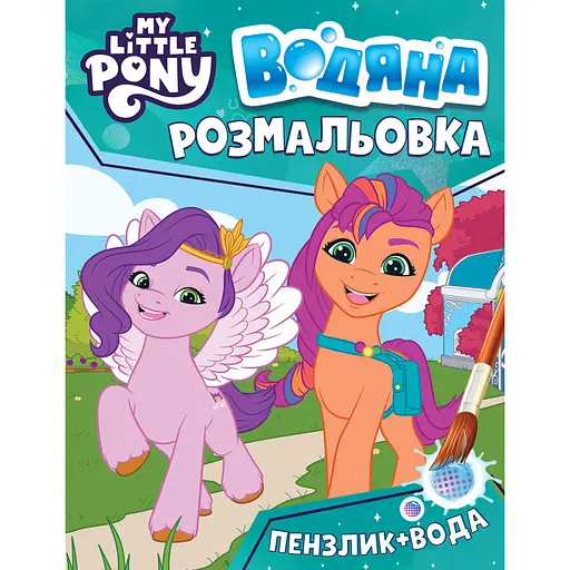 Розмальовка My little pony водяна бірюзова (123061)