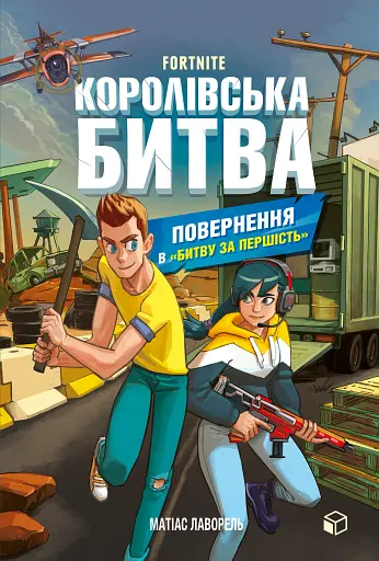 FORTNITE. Королівська битва. Книга 2. Повернення в «Битву за першість»