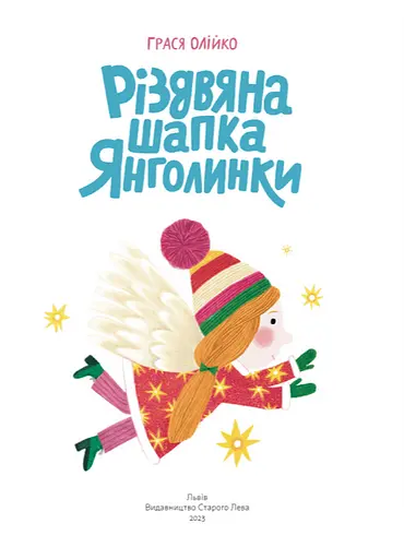 Книга Різдвяна шапка Янголинки. Книги-картинки. Автор - Грася Олійко (ВСЛ) - фото 2