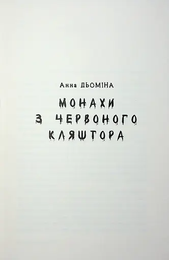 За все вони заплатять. Збірка оповідань - фото 6