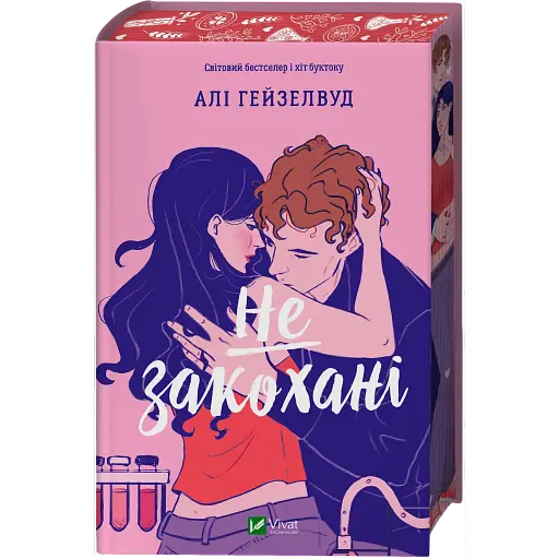 Не закохані, зі зрізом - Алі Гейзелвуд - фото 1