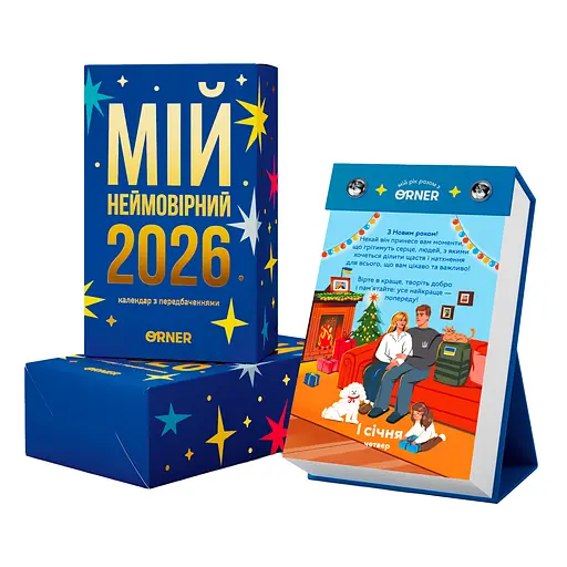 Календарь с предсказаниями Orner Мой невероятный 2026 год