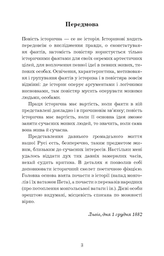 Захар Беркут. Історична повість. Образ громадського життя Карпатської Русі в XIII віці. Іван Франко - фото 3