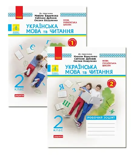 Українська мова та читання. 2 клас. Робочий зошит. У 2-х частинах