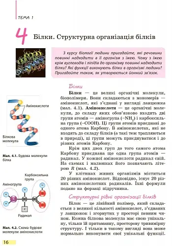 Біологія. Підручник. 9 клас - фото 15