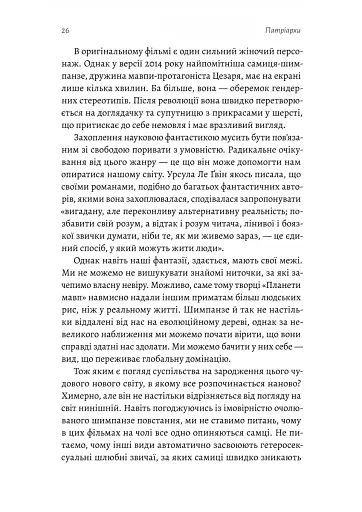 Патріархи. Витоки нерівності - фото 9