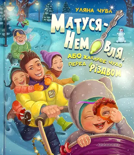 Матуся-Немовля, або Жахливе чудо перед Різдвом