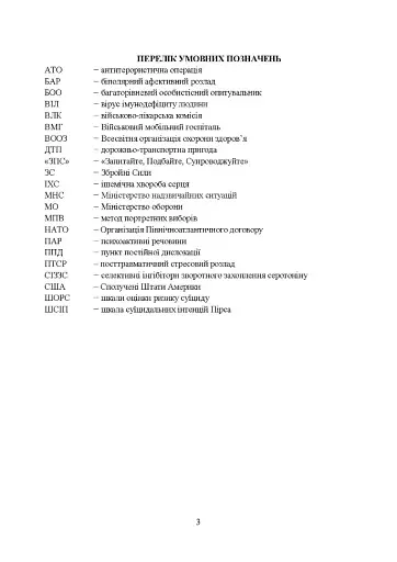 Медичні заходи з попередження пресуїцидальних форм поведінки військовослужбовців в умовах воєнного конфлікту та після його завершення - фото 2