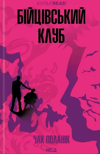 Бійцівський клуб