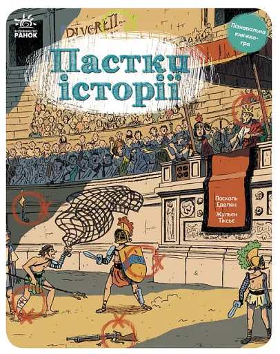 Пастки історії - Паскаль Еделін