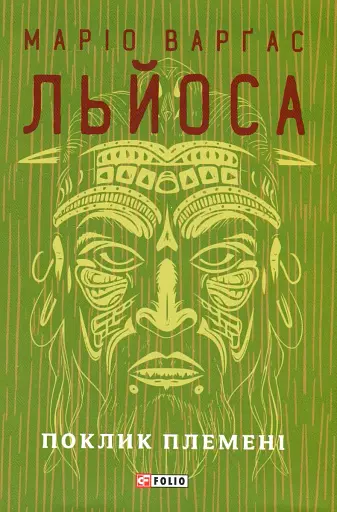 Поклик племені