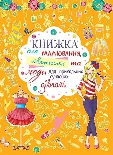 Книга Книжка для малювання, творчості та моди для прикольних сучасних дівчат 2766 (9789669362766) - фото 1