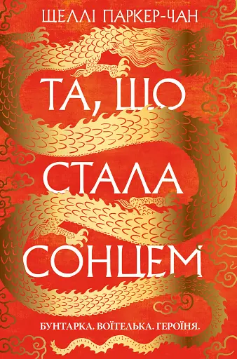 Осяйний імператор. Та, що стала сонцем. Книга 1