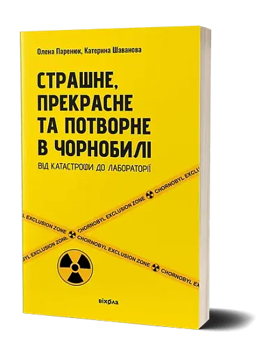 Страшне, прекрасне та потворне в Чорнобилі - фото 2