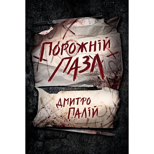 Пустой пазл - Дмитрий Палий