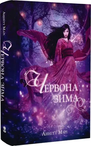 Червона зима