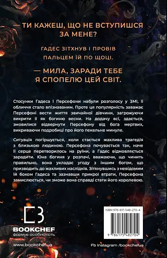 Гадес і Персефона. Книга 3: Доторк спустошення - фото 2