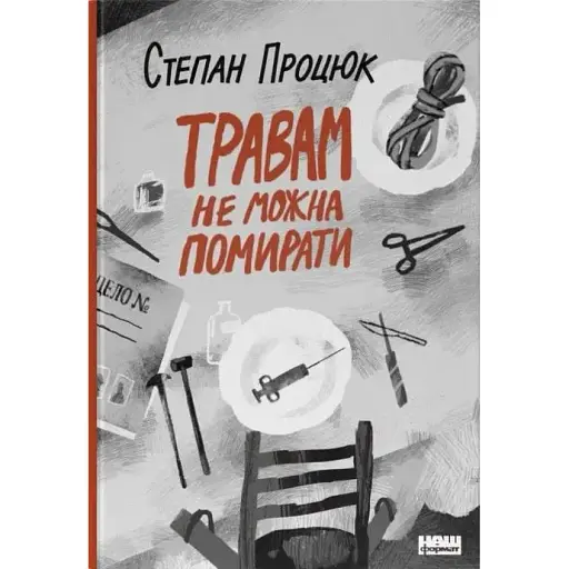 Книга Травам не можна помирати - Степан Процюк (Наш Формат) - фото 1