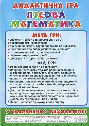 Дидактична гра. Лісова математика - фото 2