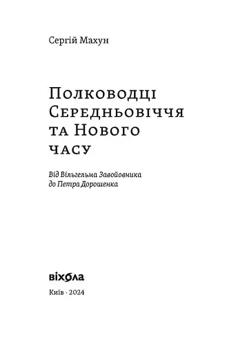 Полководці Середньовіччя та Нового часу - фото 3
