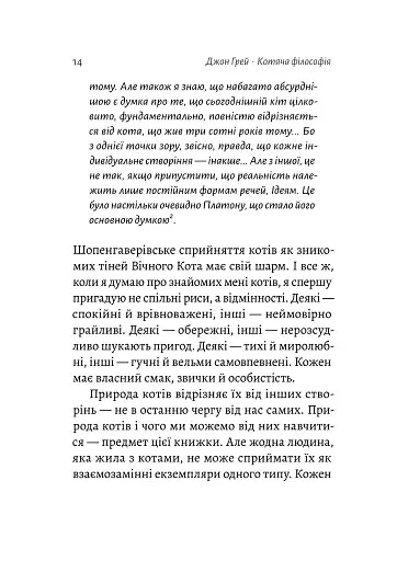 Котяча філософія. Коти і сенс життя - фото 9