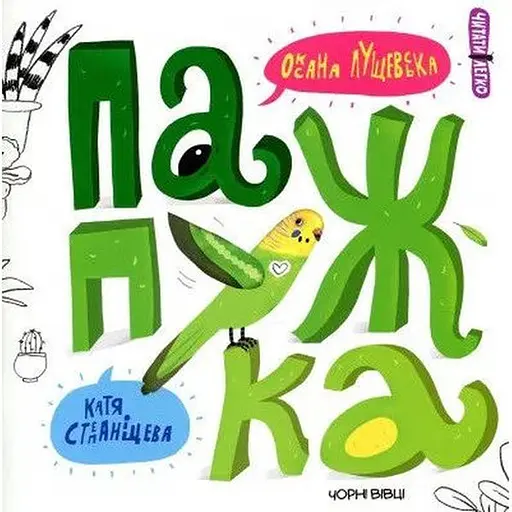 Книга Папужка. Автор - Лущевська Оксана (Чорні вівці)