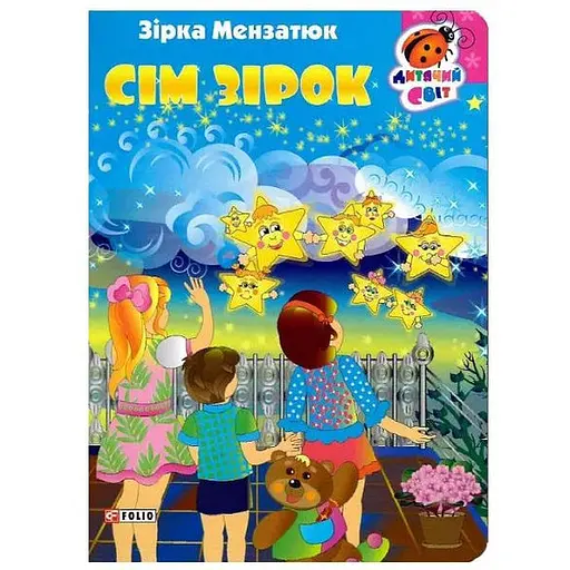Книга Сім зірок. Серія Дитячий світ. Автор - Zirka Мензатюк (Folio)