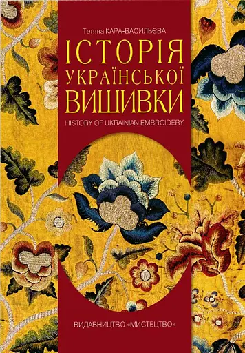 Історія української вишивки