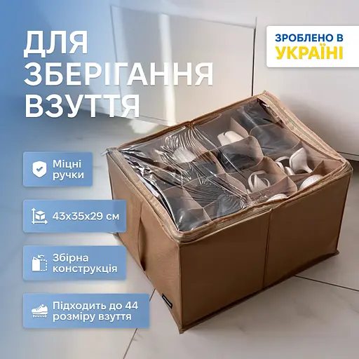 Органайзер-коробка ORGANIZE  для взуття на 8 пар до 44 розміру 43*35*29 см (бежевий) - фото 1