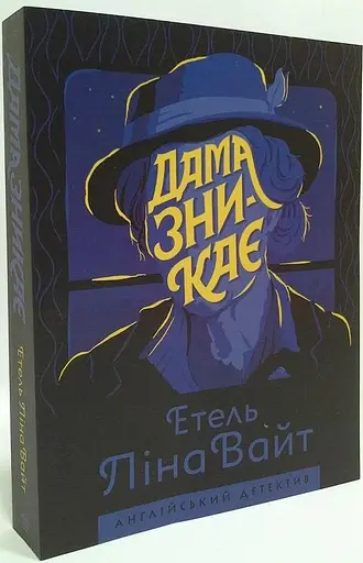 Комплект Дама исчезает. Винтовая лестница. Английский детектив (2 кн.) - Этель Лина Уайт (Жорж) - фото 3