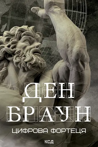 Цифрова фортеця - Ден Браун