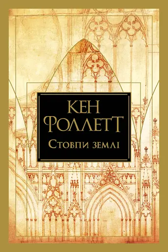 Стовпи землі