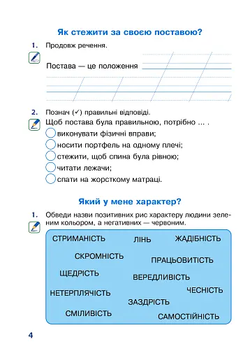 Я досліджую світ. 2 клас. Робочий зошит - фото 4